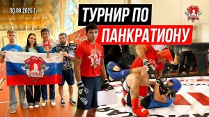 ТУРНИР по ПАНКРАТИОНУ / БОИ СПОРТСМЕНА клуба ЯРОПОЛК / ХАБИБУЛЛОЕВ СИРОЖИДДИН, 30.08.2025 г.