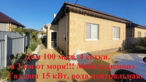 Уютный кирпичный дом 100 м.кв. с мебелью и ремонтом . В 3 км от моря!!!