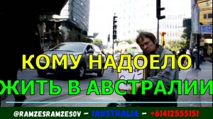 КОМУ НАДОЕЛО ЖИТЬ В АВСТРАЛИИ. [#1Australia]#6282