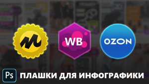 Плашки для инфографики в фотошопе