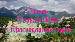 Отель «Горная Дача» в Краснодарском крае