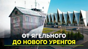 Аэропорту газовой столицы – 50!