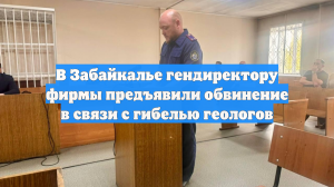 В Забайкалье гендиректору фирмы предъявили обвинение в связи с гибелью геологов