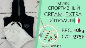 900-125 #2908 Микс спортивный Крем+Экстра Всесезон Италия