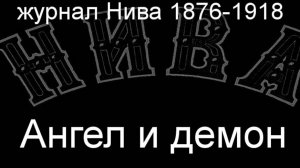 Ангел и демон.Штейн, описание журнал Нива 1876-1918