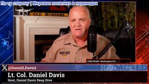 Дэниел Дэвис - Трамп ищет защиты от падения Украины