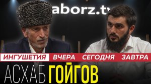 Асхаб Гойгов | Территориальная несправедливость | Традиции | О руководителях Ингушетии