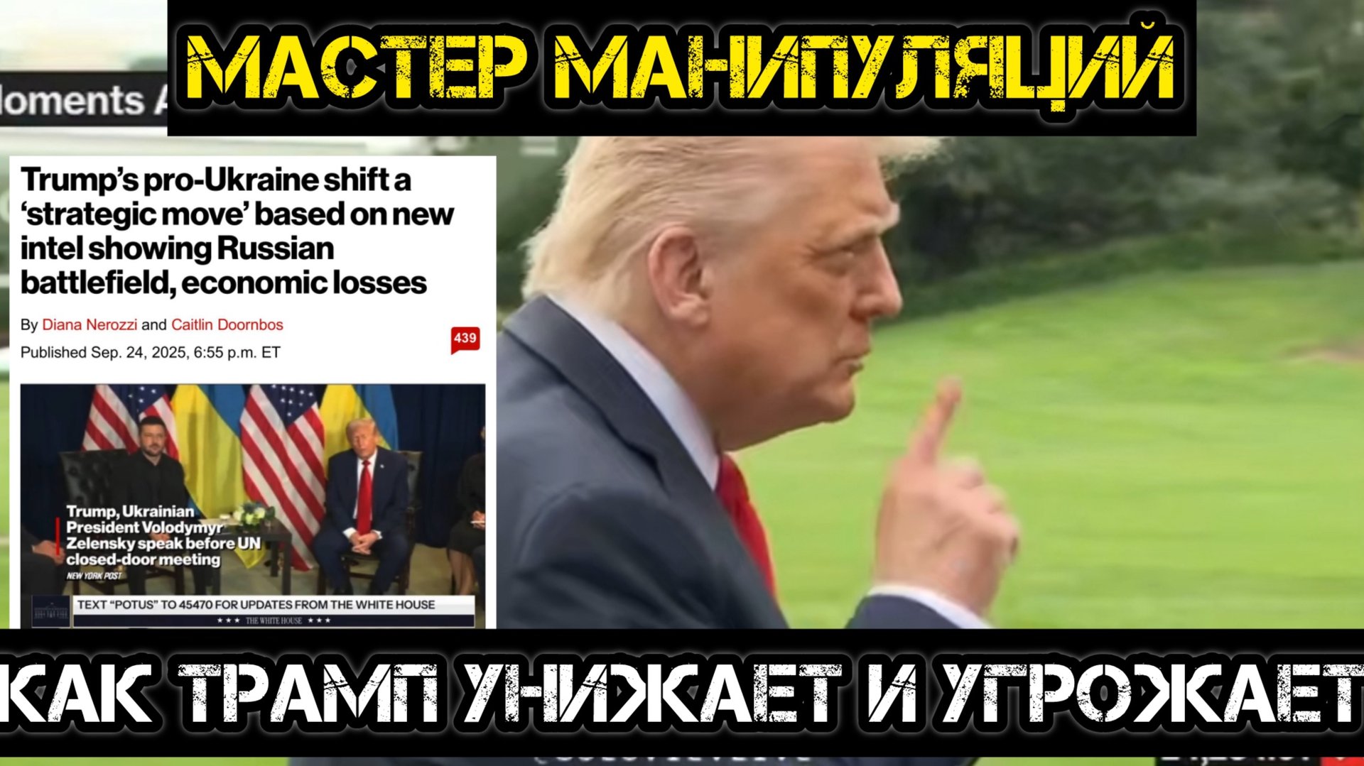 Как Трамп унижает и угрожает. Мастер манипуляций. смотреть онлайн