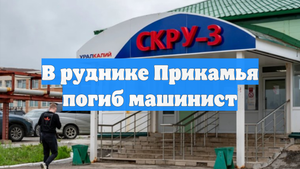 В руднике Прикамья погиб машинист