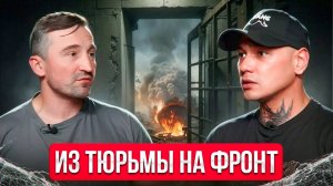 На свободу через войну! Зона, алкоголь, наркотики, ПТСР. Он пережил всё...