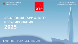 Пленарное заседание научно-практической конференции «Эволюция тарифного регулирования 2025»