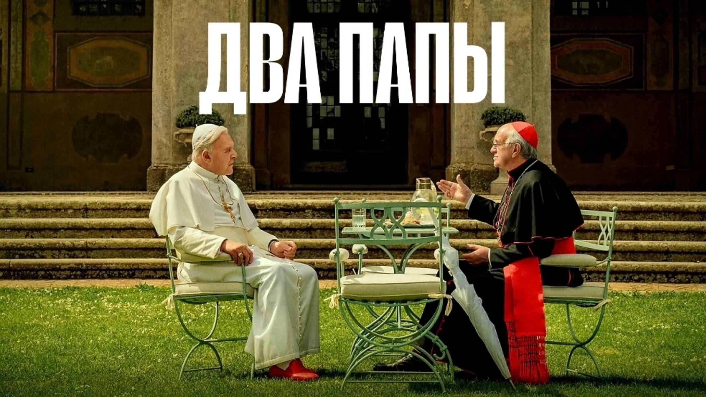 Два Папы | The Two Popes (2019)