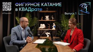 "Фигурное катание в КВАДрате" | Екатерина Боброва и Андрей Журанков - Подкаст "ФК²" | Выпуск #1
