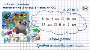 Стр. 27 № 3 сравни именованные числа, меры длины математика 3 класс 1 часть ФГОС