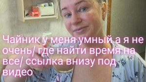 Чайник умный а я не очень/ где найти время на все/ ссылка внизу под видео