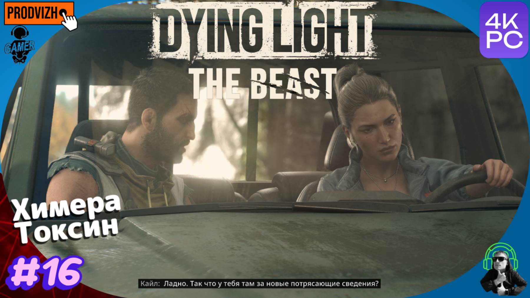 Прохождение Dying Light 3 - The Beast ►16 химиера Токсин и материалы в школе [4К]