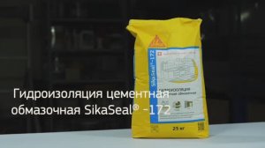 SikaSeal® - 172 цементная обмазочная гидроизоляция. Применение