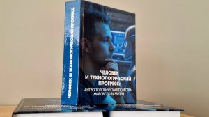 Презентация книги «Человек и технологический прогресс: антропологическая повестка мирового развития»