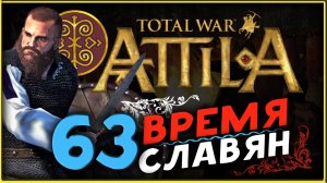 Славяне - прохождение Total War Attila - часть 63