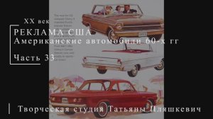 Американские автомобили 60-х гг ХХ века, часть 33 | Реклама США | Блог художника