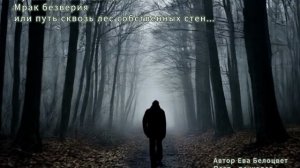 Мрак безверия или путь сквозь лес собственных стен...
Музыкальная баллала