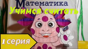 Лунтик: Учимся считать (1 серия)