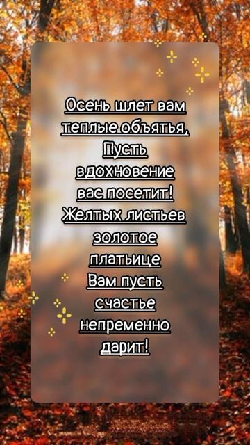Прекрасной и тёплой осени