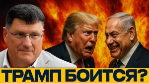 ТРАМП И ИЗРАИЛЬ. Иллюзия силы и страх перед Нетаньяху? - Скотт Риттер