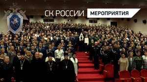 В СК России прошла встреча коллектива ведомства со Святейшим Патриархом Московским и всея Руси