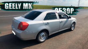 ОН НЕ СЛОМАЛСЯ?! НЕВЕРОЯТНАЯ НАДЕЖНОСТЬ ИЛИ ЧУДО? ОБЗОР GEELY MK 2010