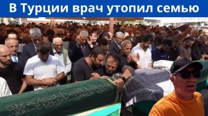 В Турции врач утопил жену и сына