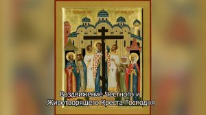 Воздвижение Креста Господня. Православный календарь 27 сентября 2025