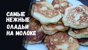 Самые Нежные Оладьи на Молоке: Рецепт, который Ты Запомнишь