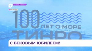 ТИНРО отмечает столетний юбилей