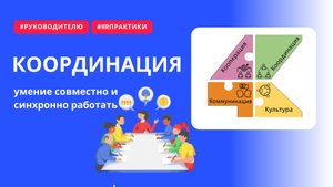 Координация: как команда работает вместе для единого результата