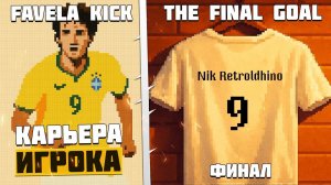 Favela Kick The Final Goal Карьера Игрока - Чемпионат Мира за Сборную Бразилии Финал Игры #6