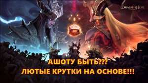 АШОТУ БЫТЬ??? ЛЮТЫЕ КРУТКИ НА ОСНОВЕ!!! | Dragonheir: Silent Gods