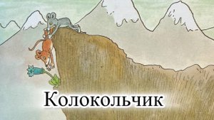 Новый мультик-диафильм с озвучкой. Приключения Шустрика и Тишки. Колокольчик.