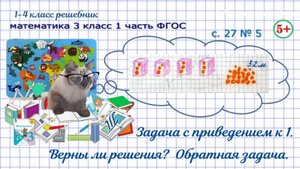 Стр. 27 № 5 задача с приведением к 1, верны ли решения, обратная математика 3 класс 1 часть ФГОС