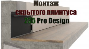 Монтаж плинтуса скрытого монтажа 235 Universal Pro Design