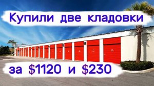 Две кладовки. За $1100 и $230