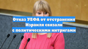 Отказ УЕФА от отстранения Израиля связали с политическими интригами