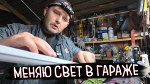 💡 Сгорела старая лампа — сделал новое освещение в гараже!