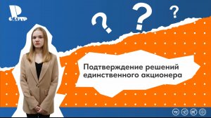 Подтверждение решений единственного акционера