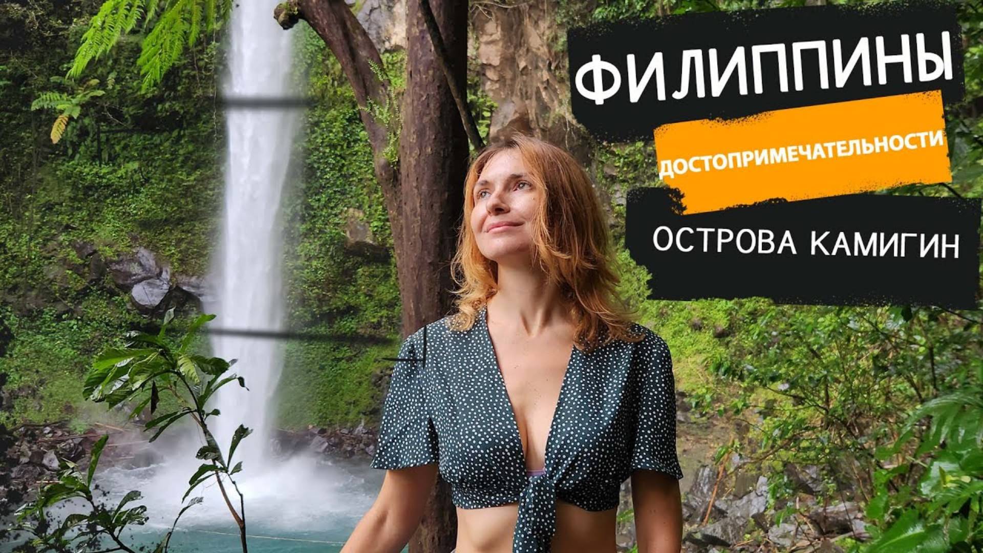Филиппины, Камигин. Водопад Катибавасан от которого завораживает дух. Купаемся в горячих источниках
