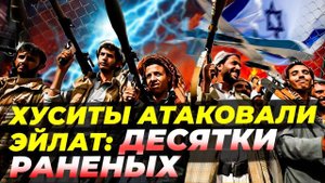 Хуситы атаковали Израиль 🚨 Дроны обрушились на Эйлат – десятки пострадавших