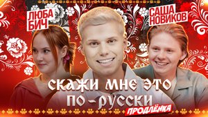 «Скажи мне это по-русски: продлёнка». Янгер x Новиков x Бич. Выпуск 2
