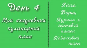 От меню к столу/день 4