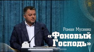 Роман Мусенко - "Фоновый господь"