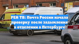 РЕН ТВ: Почта России начала проверку после задымления в отделении в Петербурге